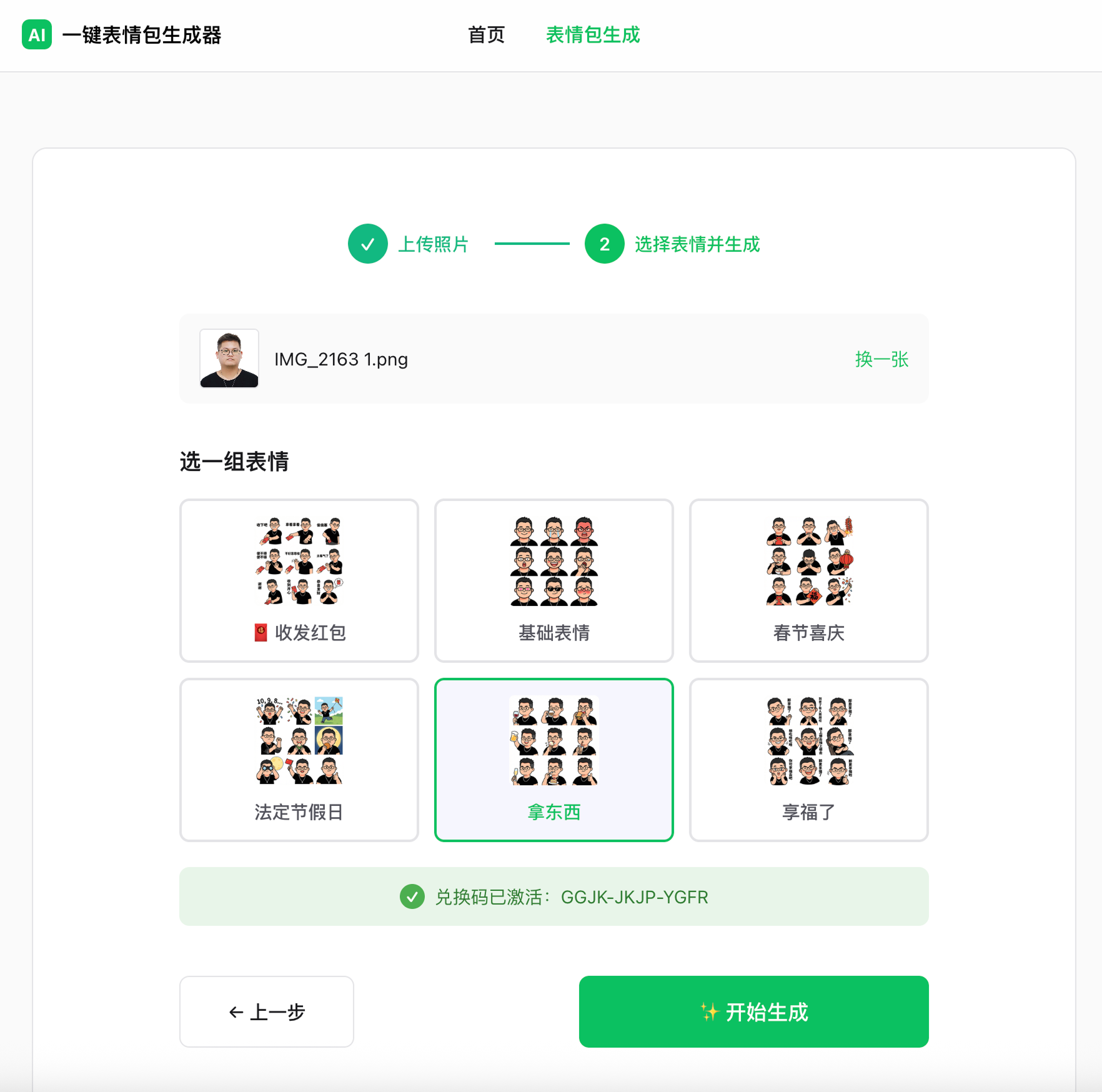 选择表情并开始生成